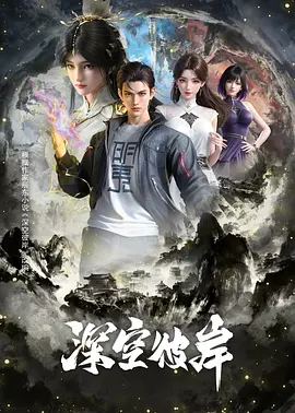 深空彼岸 (2026)