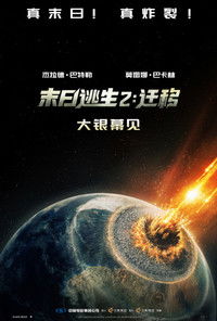 末日逃生2：迁移