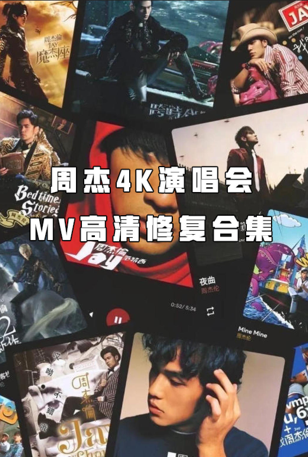周杰伦【演唱会合集】+MV修复合集