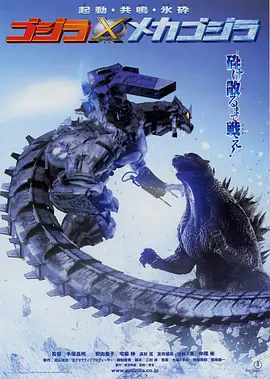 哥斯拉X机械哥斯拉