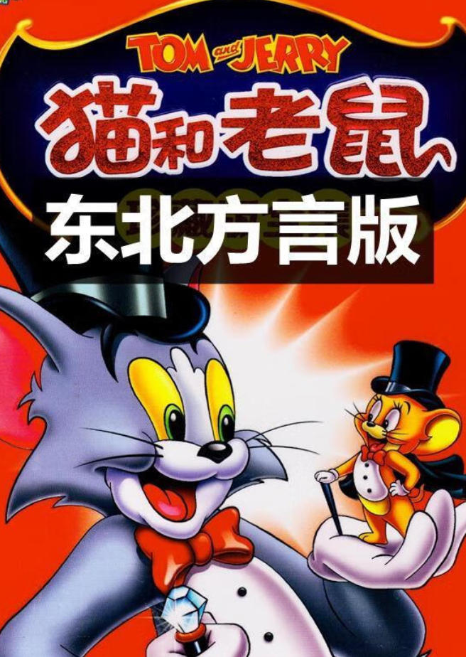 猫和老鼠全集+电影+4K蓝光+央视国语+英语版+四川话+兰州+河南+4K蓝光