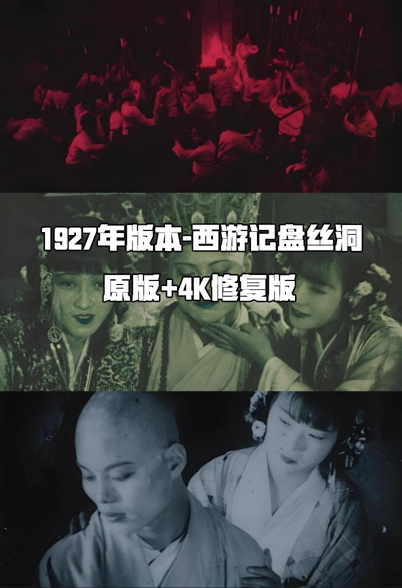 《盘丝洞》1927年原版＋4K修复