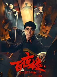 百夜楼