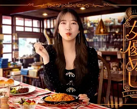 女演员的美食