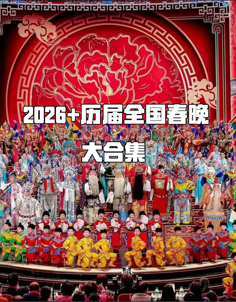 2026全国春晚+历届春晚合集