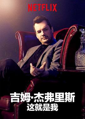 吉姆·杰弗里斯: 我就这样了