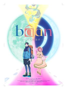 Bâan-大人的疆界-