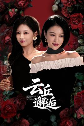 云丘邂逅