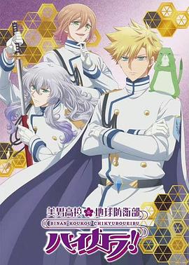 美男高校地球防卫部 High Collar