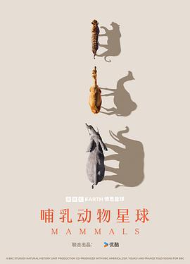 哺乳动物星球