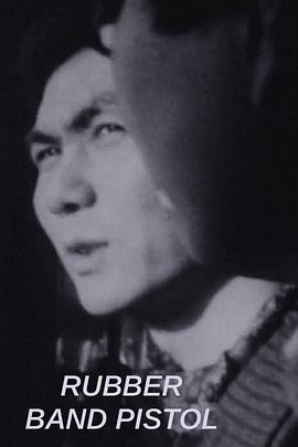 皮筋手枪