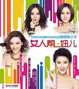 女人帮·妞儿 第一季