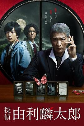 侦探由利麟太郎