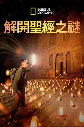 解开圣经之谜 第一季