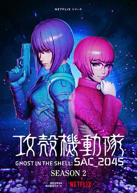 攻壳机动队：SAC_2045 第二季