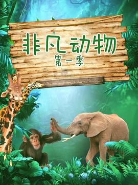 非凡动物 第一季