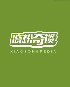 晓松奇谈