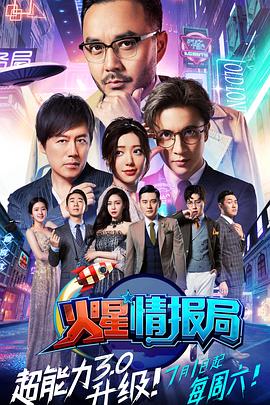 火星情报局 第三季