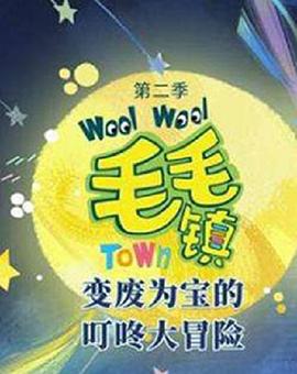 毛毛镇 第二季