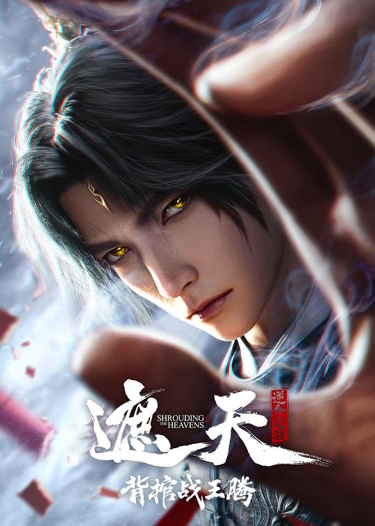 遮天剧场版 背棺战王腾