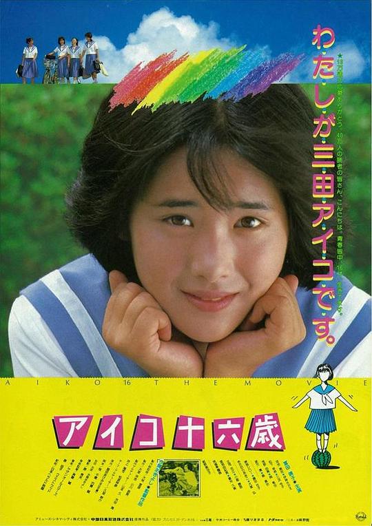 爱子十六岁