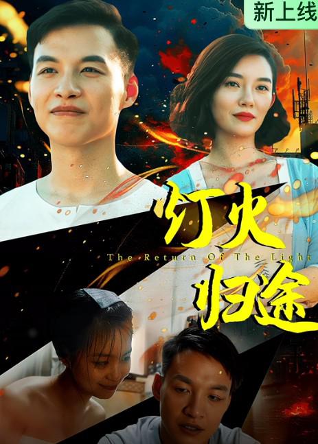灯火归途