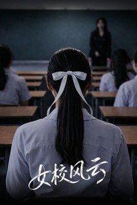 女校风云