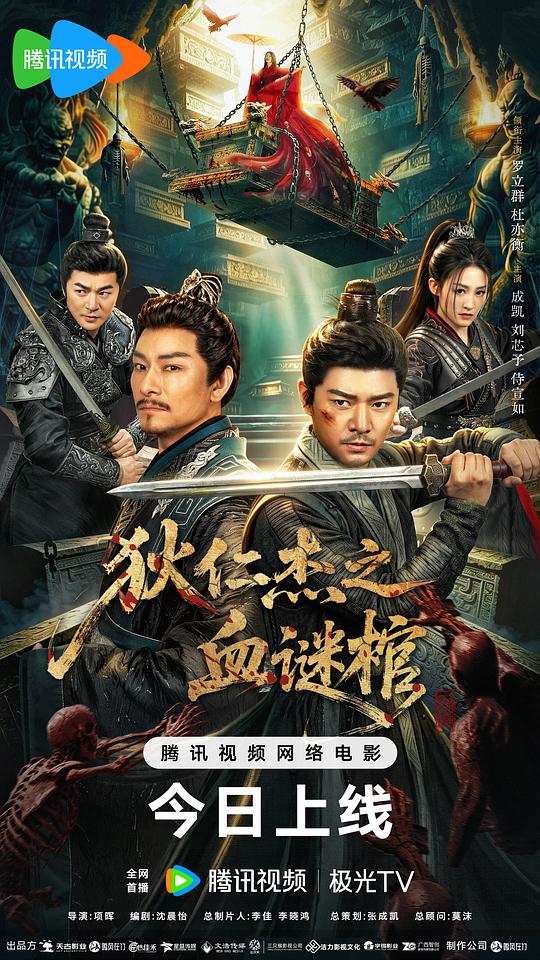 狄仁杰之血谜棺