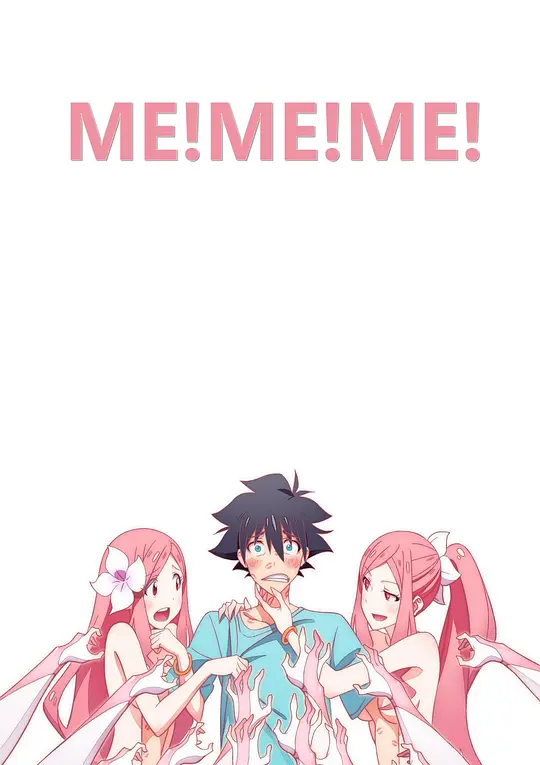 我！我！我！