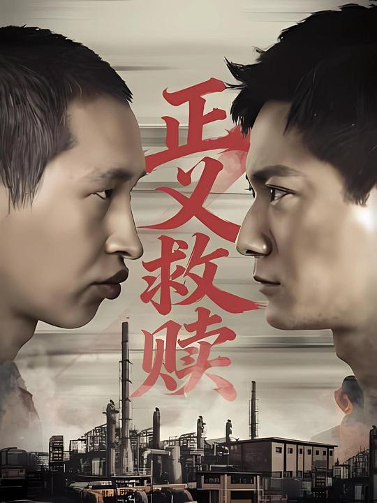 正义救赎