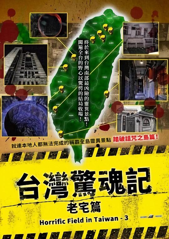台湾惊魂记：老宅篇