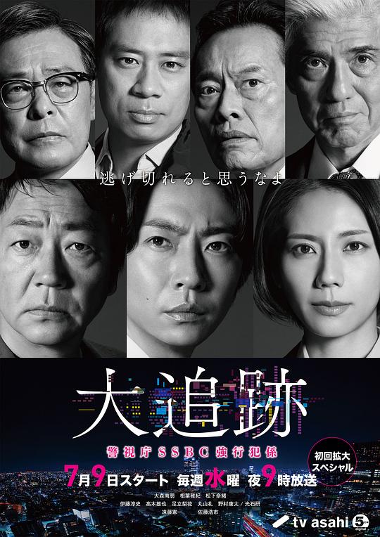 大追踪〜警视厅SSBC强行犯系〜