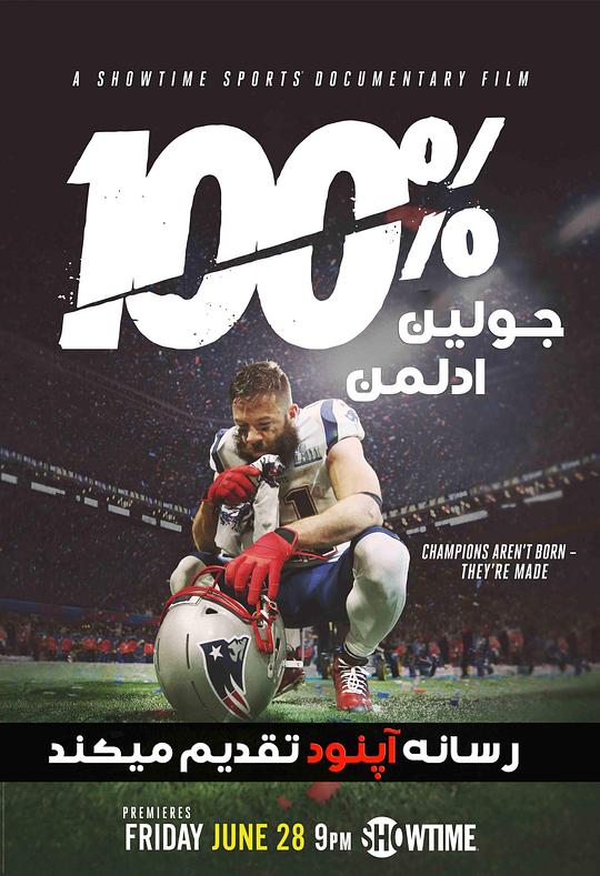 100%: Julian Edelman