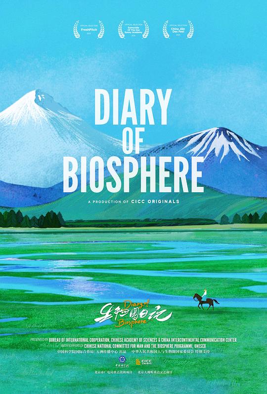 生物圈日记